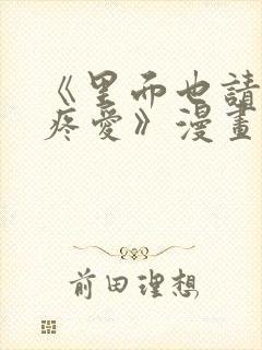 《里面也请好好疼爱》漫画免费阅读封面