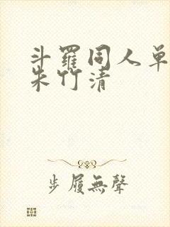 斗罗同人单女主朱竹清