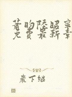 萧昀陆昭宁全文免费最新章节阅读