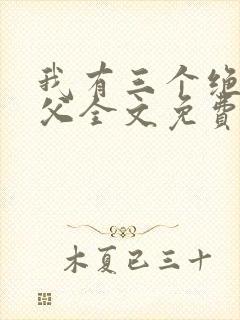 我有三个绝色师父全文免费阅读