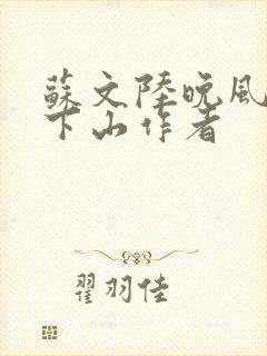 苏文陆晚风阎王下山作者