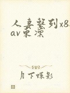 人妻系列x88av东凛封面