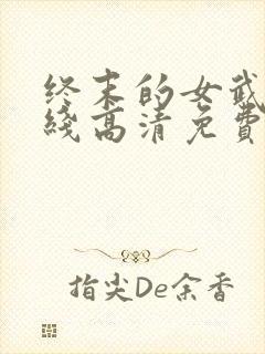 终末的女武神在线高清免费观看封面