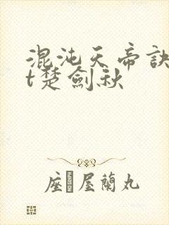 混沌天帝诀txt楚剑秋