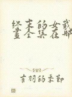 终末的女武神漫画全集在哪里看