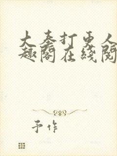 大奉打更人 笔趣阁在线阅读