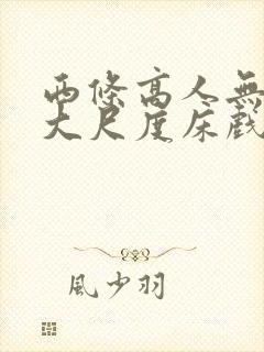 西条高人无删减大尺度床戏