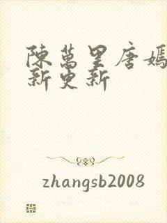 陈万里唐嫣然最新更新