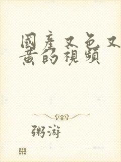 国产又色又爽又黄的视频封面