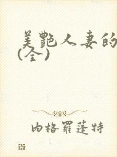 美艳人妻的沉沦(全)