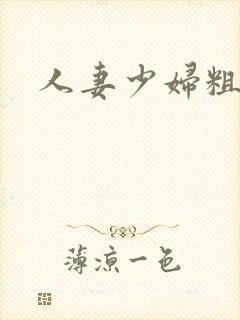 人妻少妇粗大爽封面