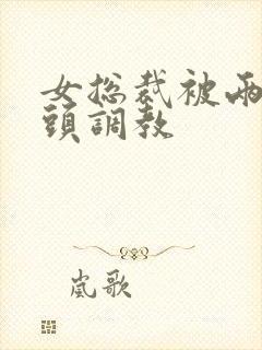 女总裁被两个老头调教封面