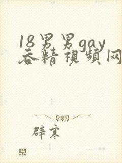 18男男gay吞精视频网站