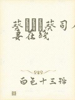 葵つかさ葵司人妻在线