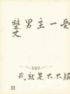 双男主一受多攻文