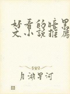 好看的暗黑系爽文小说推荐