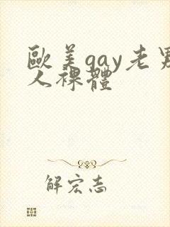 欧美gay老男人裸体