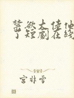 禁欲大佬他沦陷了短剧在线免费全集