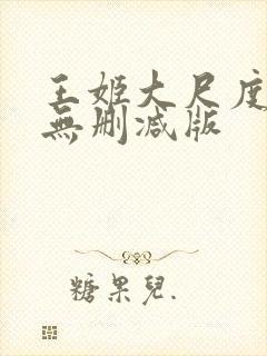 王姬大尺度床戏无删减版