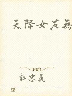 天降女友无删减