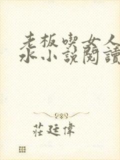 老板吃女人的奶水小说阅读