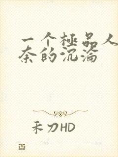 一个极品人妻无奈的沉沦