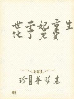 世子妃重生后黑化了免费