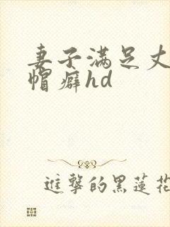 妻子满足丈夫绿帽癖hd