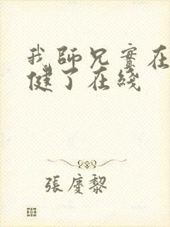 我师兄实在太稳健了在线