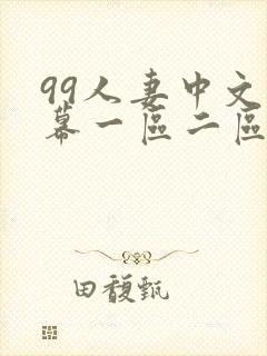 99人妻中文字幕一区二区二区封面