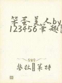 笨蛋美人by花123456笔趣阁免费阅读全文