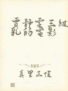 贾静雯三级露全乳的电影