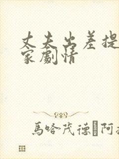 丈夫出差提前回家剧情