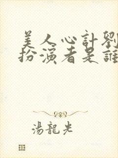 美人心计刘恒的扮演者是谁