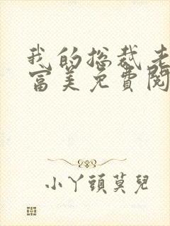 我的总裁老婆白富美免费阅读