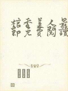 棺香美人最新章节免费阅读全文封面