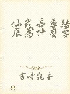 仙武帝尊结局叶辰为什么要走