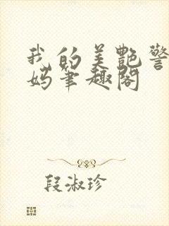 我的美艳警察妈妈笔趣阁