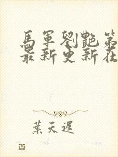 马军刘艳第十部最新更新在线阅读