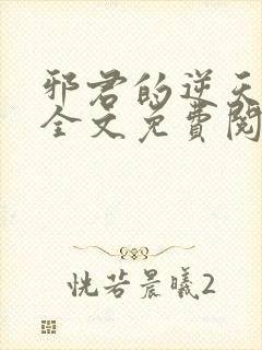 邪君的逆天狂妃全文免费阅读