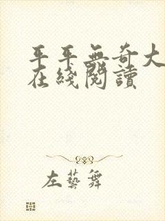 平平无奇大师兄在线阅读封面