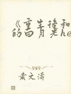 《重生后和渣攻的白月光he了》