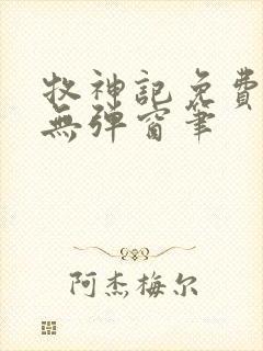 牧神记免费阅读无弹窗笔