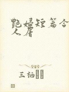 艳妇短篇合午夜人屠