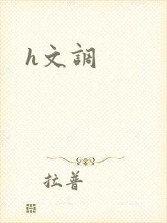 h文调