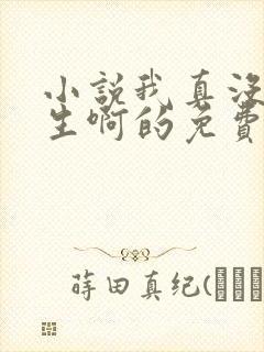 小说我真没想重生啊的免费阅读