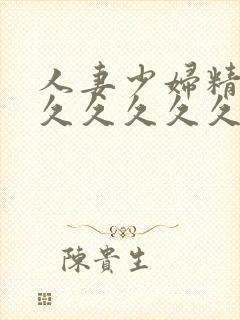 人妻少妇精品久久久久久久