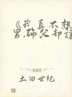 《我真不想当渣男,师父却让我祸害师姐》