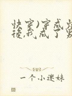 快穿)穿成炮灰后,我成了男主们老婆