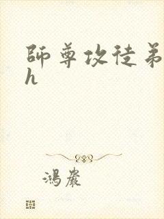 师尊攻徒弟受高h